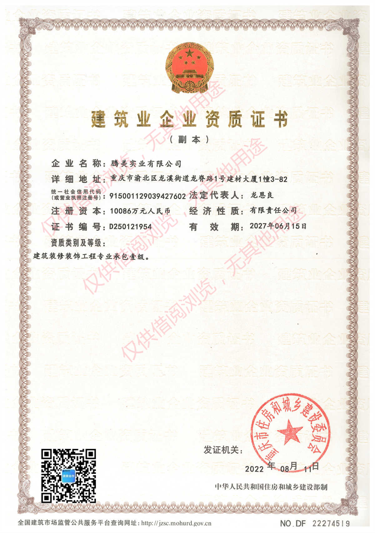 建筑装修装饰工程专业承包一级