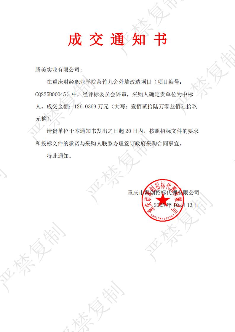 重庆财经职业学院茶竹九舍外墙改造项目-腾美实业有限公司中标
